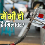 CNG News: क्या पेट्रोल में एथेनॉल की तरह सीएनजी में भी मिलावट हो सकती है, आपको क्या जानना जरूरी है?