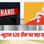 Bhutan E20 News: क्या भूटान ने ठुकराया भारत का E20 पेट्रोल? सरकार के बयान ने कर दिया सबकुछ साफ, जानें क्या कहा