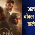 Alpha Day 9 BO: आलिया भट्ट की फिल्म ‘अल्फा’ ने नौवें दिन उड़ाए गर्दे, 50 करोड़ क्लब में एंट्री