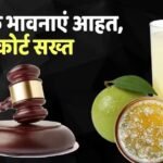 Moldy Juice: फफूंदी वाला जूस पीने से टूटा व्रत, कोर्ट ने डाबर पर ठोक दिया 70000 का जुर्माना, पढ़ें मामला