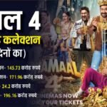 Dhamaal 4 BO Day 15 Worldwide: अजय देवगन की फिल्म ने तोड़ा अक्षय की फिल्म रिकॉर्ड, ‘धमाल 4’ की 15 दिनों की कमाई जान उड़ जाएंगे होश
