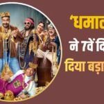 Dhamaal 4 Box Office Day 7: ‘धमाल 4’ ने 7वें दिन भी दनादन छापे नोट, अक्षय की दो फिल्मों को भी चटाई धूल, बनी ऐसा करने वाली साल की तीसरी फिल्म
