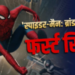 ‘स्पाइडर मैन ब्रांड न्यू डे’ का शानदार फर्स्ट रिव्यू, क्रिटिक्स बोले- मार्वल की बेस्ट स्पाइडर मैन फिल्म