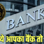 ज्यादा ब्याज दर, KYC के भी तोड़े नियम, इस बैंक पर RBI ने लगाया 63 लाख का जुर्माना, क्या इसमें है आपका खाता?