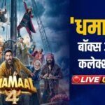 Dhamaal 4 BO Collection Day 4 Live Updates: मंडे को भी बवाल काट रही ‘धमाल 4’, शाम 7 बजे तक कलेक्शन 69 करोड़ के पार