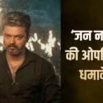 Jana Nayagan BO Collection Day 1: ‘जना नायकन ने ओपनिंग डे पर मचाया भौकाल, छप्परफाड़ हुई कमाई, तोड़े रणवीर सिंह और विक्की कौशल की फिल्मों के रिकॉर्ड