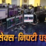 Share Market Today: दलाल स्ट्रीट पर हाहाकार! क्रूड ऑयल संकट से घबराए निवेशक, सेंसेक्स-निफ्टी फिसले