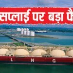 LPG पर बड़ी खबर, सरकार ने LNG सप्लाई पर लगा बैन हटाया, होर्मुज से भारत में दौड़ेगी गैस