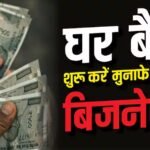 बिना ऑफिस और दुकान के शुरू करें अपना बिजनेस, होगी शानदार कमाई