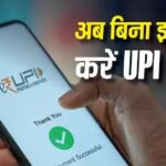 नो इंटरनेट, नो टेंशन, अब बिना इंटरनेट के भी होगा UPI पेमेंट, फ्लाइट और मेट्रो में भी चलेगा आपका फोन