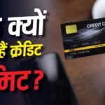 Credit Card: आपकी सैलरी से ज्यादा क्यों होती है क्रेडिट लिमिट? जानिए इसके पीछे की असली वजह