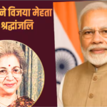 विजया मेहता के निधन पर पीएम मोदी ने जताया शोक, बोले- सिनेमा की महान हस्तियों में हमेशा याद की जाएंगी