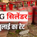 LPG Price Today: गैस सिलेंडर के ताजा रेट जारी, बुकिंग से पहले जान लें आपके शहर में आज कितनी है कीमत