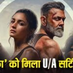Alpha: आलिया भट्ट की 2 घंटे 20 मिनट की ‘अल्फा’ पर चली सेंसर बोर्ड की कैंची, मिला U/A सर्टिफिकेट