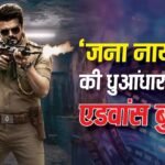 Jana Nayagan Advance Booking Day 1: ‘जना नायकन’ ने एडवांस बुकिंग में ही कर डाली छप्पर फाड़ कमाई, क्या ओपनिंग डे पर तोड़ पाएगी ‘कुली’ का रिकॉर्ड?