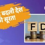FDI: 11 सालों में बदला देश का नक्शा, 143% बढ़ा विदेशी निवेश, आया बंपर पैसा