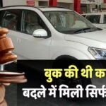 Mahindra Case: 2013 में बुक की थी XUV500, नहीं की डिलिवर, कोर्ट ने महिंद्रा पर ठोका जुर्माना, अब कितनी रकम देनी होगी?