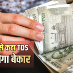 TDS Claim: क्या आपकी सैलरी से ज्यादा TDS कट गया? वापस मिल जाएगा पैसा, बस करना होगा ये काम