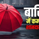 बारिश बन सकती है कमाई का जरिया, शुरू करें ये बिजनेस, मिलेगा अच्छा रिटर्न