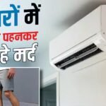 गर्मी में ज्यादा AC ना चले, इस कंपनी ने मेल कर्मचारियों को हाफ पैंट में आने को कहा, महिलाए बोलीं- पैर के बाल…