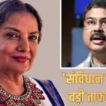 ‘युवाओं के जज्बे को सलाम करती हूं…’, धर्मेंद्र प्रधान के इस्तीफे के बाद शबाना आजमी ने दिया बड़ा बयान