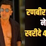 ‘रामायण’ फेम रणबीर कपूर ने पुणे में खरीदे 4 प्लॉट, कीमत जान उड़ेंगे होश