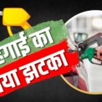 Petrol- Diesel Price: पेट्रोल 35 पैसे सस्ता, डीजल 5 रुपए 71 पैसे महंगा, सरकार का फैसला, नया रेट जानें