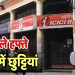 Bank holiday: अगले हफ्ते पूरे 4 दिन बैंक रहेंगे बंद, SBI से लेकर ICICI तक के नहीं खुलेंगे ब्रांच; देखें लिस्ट