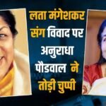अनुराधा पौडवाल को लता मंगेशकर ने बढ़ने नहीं दिया? सिंगर ने सालों बाद विवादों पर तोड़ी चुप्पी