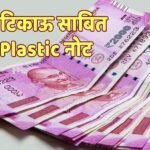 Plastic Note: भारत में आने वाले प्लास्टिक नोटों में होंगे हाईटेक सिक्योरिटी फीचर्स! जानिए और किन देशों में चल रही है ये करेंसी