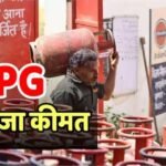 14 और 19 किलो वाले सिलेंडर की आज कितनी है कीमत? बुकिंग से पहले जानें लेटेस्ट LPG रेट