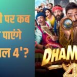 Dhamaal 4 OTT Release: थिएटर पर करोड़ों कमा रही ‘धमाल 4’, जानें ओटीटी पर कब और कहां देख पाएंगे अजय की फिल्म