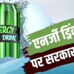 बोतल-कैन से हटेगा ‘एनर्जी ड्रिंक’ का लेबल, सरकार ने कंपनियों को दी डेडलाइन