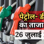 Petrol- Diesel Price Today: 26 जुलाई को कितने रुपए लीटर हुआ पेट्रोल-डीजल, जानें आपके शहर में क्या है भाव