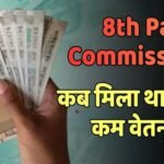 8th Pay Commission: किस वेतन आयोग में कर्मचारियों की हुई थी सबसे कम वेतन वृद्धि, कितने बढ़े थे पैसे?