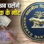 भारत में प्लास्टिक के नोट लाने की तैयारी पूरी, RBI का बड़ा कदम, पॉलीमर शीट का ग्लोबल EOI जारी