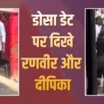प्रेग्नेंट पत्नी दीपिका पादुकोण संग डोसा डेट पर दिखे रणवीर सिंह, वायरल हुई वीडियो
