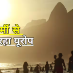 एक तरफ भारत में तेज बारिश, तो भीषण गर्मी से जूझ रहा यूरोप; क्लाइमेट चेंज बना डेली रूटीन