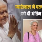 व्हीलचेयर पर बैठकर प्यारेलाल ने पत्नी सुनीला शर्मा को दी आखिरी विदाई, Video देखकर नम हो जाएगी आंखें