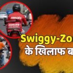 Swiggy-Zomato: बेंगलुरु में बंद होगी स्विगी-जोमैटो की सर्विस! किसने और क्यों दिया अल्टीमेटम?