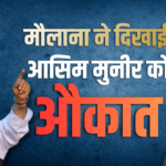 पाकिस्तान में जमीयत चीफ मौलाना फजलुर रहमान की आसिम मुनीर को चुनौती- ‘हिम्मत है तो वर्दी उतारो और…’