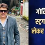 ‘तू कहां से हीरो, गांव के लोग हंसते थे मुझ पर’, गोविंदा ने सुनाया दर्द, स्ट्रगल को किया याद