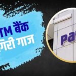 Paytm बैंक बंद, हाई कोर्ट ने सुनाया फैसला, आप पर क्या होगा असर?