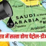 Crude Oil News: सऊदी ने 26 साल में सबसे सस्ता किया तेल, भारत को क्या होगा फायदा? आसान भाषा में समझिए