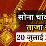 Gold-Silver Price Today: सोना फिर हुआ महंगा, 24 कैरेट ने बनाया नया रिकॉर्ड, जानें 20 जुलाई के ताजा भाव