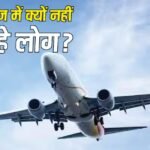 हवाईजहाज में क्यों नहीं बैठ रहे लोग? घट रही यात्रियों की संख्या, क्या सिर्फ महंगा सफर है कारण?