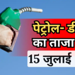 Petrol-Diesel Price: गाड़ी में तेल भरवाने से पहले जान लें 15 जुलाई के नए रेट, आपके शहर में आज कितने का है पेट्रोल- डीजल?