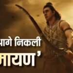 Ramayana Box Office: रिलीज से पहले ही ‘रामायण’ ने बनाया रिकॉर्ड, 350 करोड़ में हुई थिएट्रिकल डील