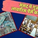 Unclaimed Money: LIC और EPFO में पड़े लावारिस पैसे का दूसरी जगह इस्तेमाल करेगी सरकार? संसद में दिया बयान