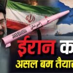 Explained: ईरान के हाथ लगा न्यूक्लियर बम से भी बड़ा बम! बिना मिसाइल-रॉकेट के घुटनों पर ला देगा पूरी दुनिया?